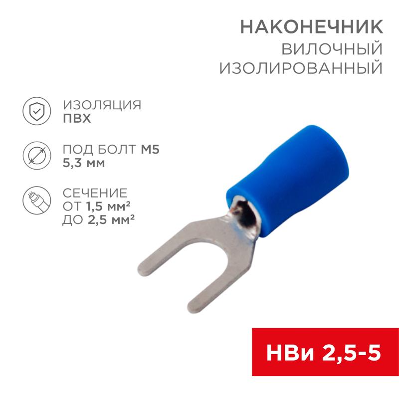 Наконечник вилочный изолированный (5.3мм) 1.5-2.5мм² | 08-0133-10 | REXANT — REXANT