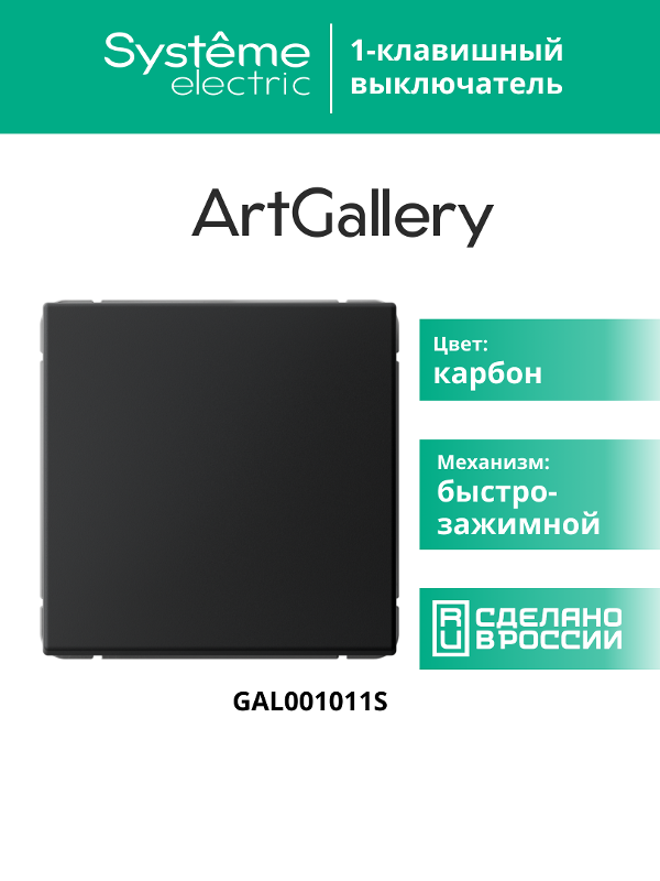 ArtGallery Карбон Выключатель 1-клавишный , 10АХ, механизм, быстрозажим. клем. | GAL001011S | SE — миниатюра 11