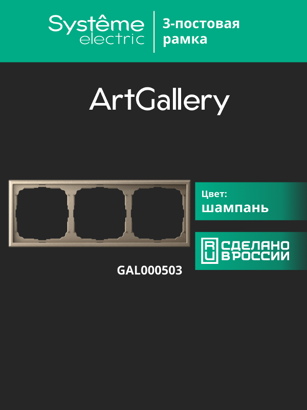 ArtGallery Шампань Рамка 3-постовая, универсальная | GAL000503 | SE — миниатюра 8