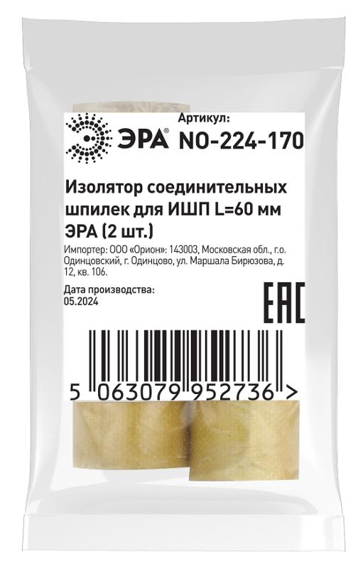 Изолятор соединительных шпилек для ИШП ЭРА NO-224-170 L=60 мм (2 шт.) | Б0065672 | ЭРА — миниатюра 2