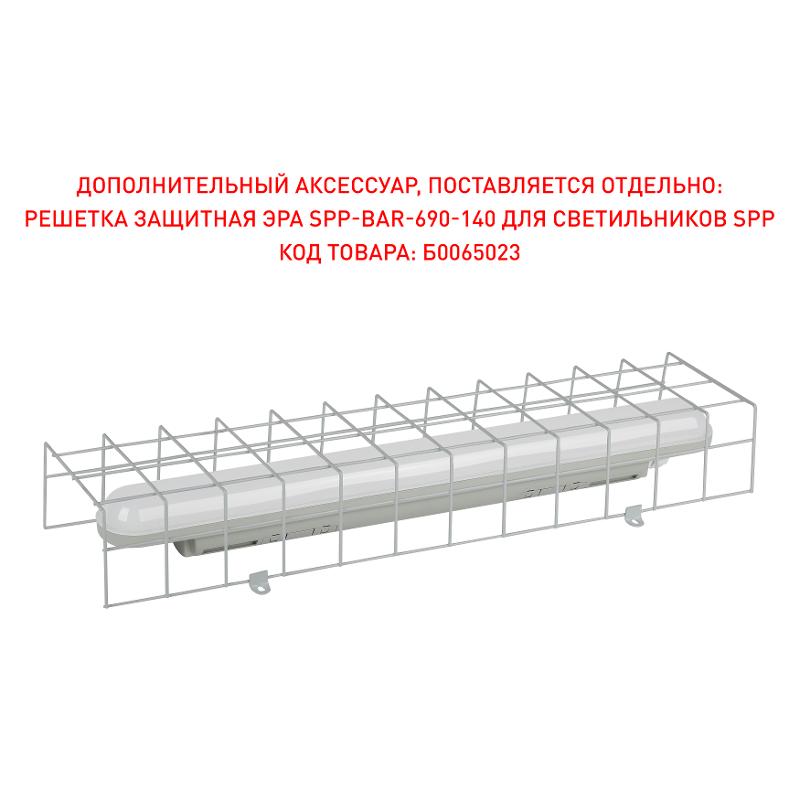 Решетка защитная  SPP-BAR-690-140 для светильников SPP  | Б0065023 | ЭРА — миниатюра 2