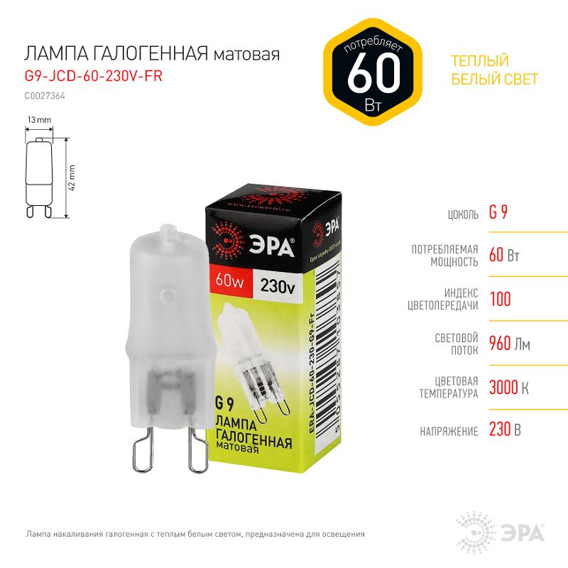 Лампа галогенная матовая 60Вт 220В G9 JCD | C0027364 | ЭРА — миниатюра 2