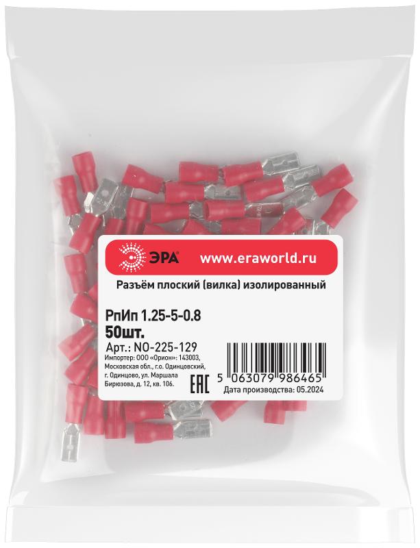 Разъем плоский ЭРА NO-225-129 РпИп 1.25-5-0.8 изолированный «вилка» (упаковка 50 штук)  | Б0063371 | ЭРА — миниатюра 2