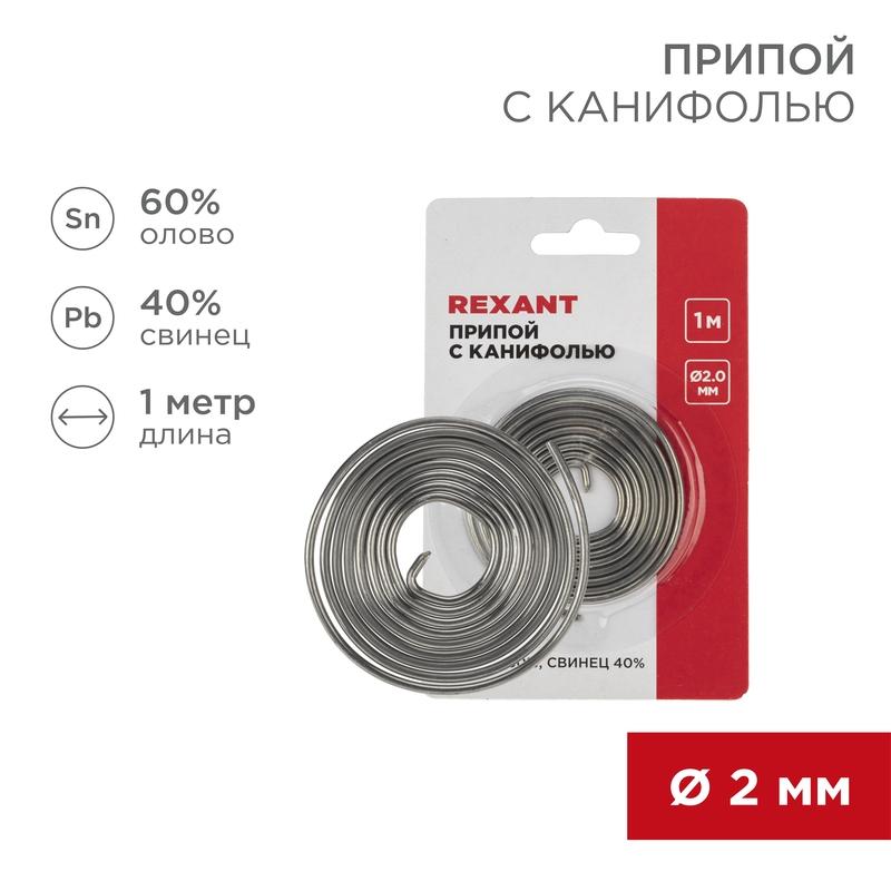 Припой с канифолью Dу=2.0 мм спираль 1 м (Sn60 Pb40 Flux 2.2 %) блистер | 09-3150 | REXANT — REXANT