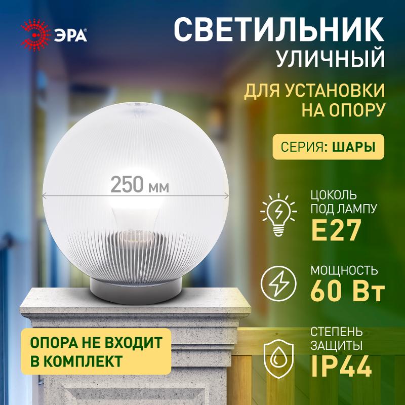 Светильник садово-парковый НТУ 02-60-252 без опоры, шар прозрачный призма D=250 mm | Б0048053 | ЭРА — миниатюра 2