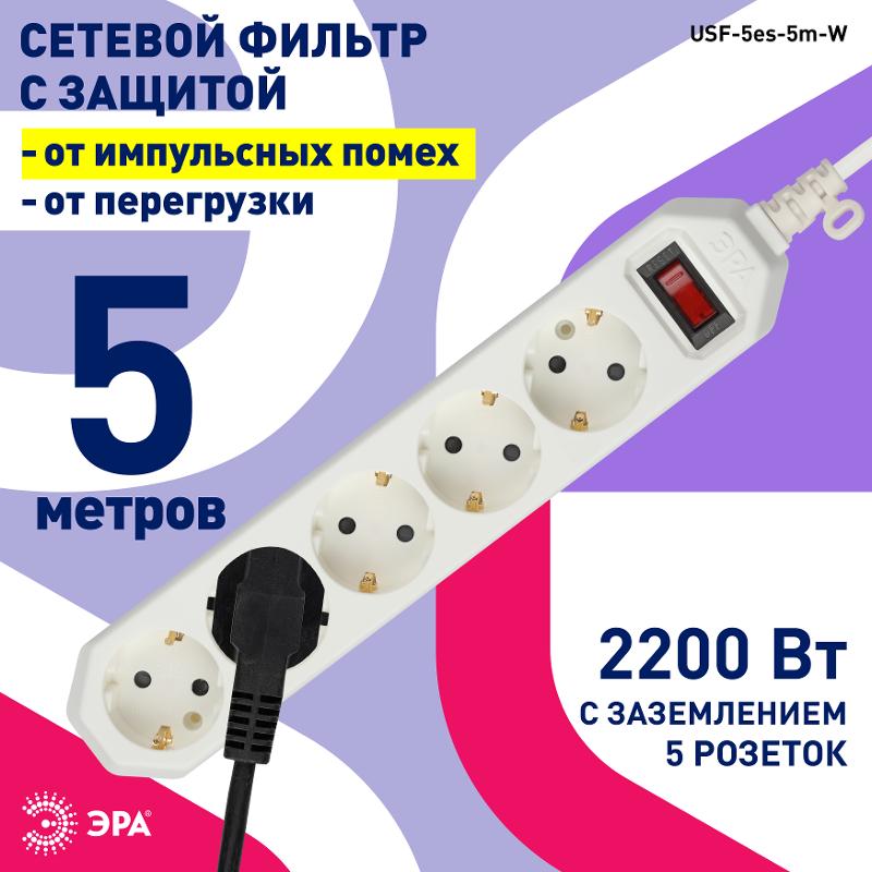 Сетевой фильтр USF-5es-5m-W   (белый) с заземл, 3x0,75мм2, с выкл, 5гн, 5м (20/500) |Б0019738 | ЭРА — миниатюра 3