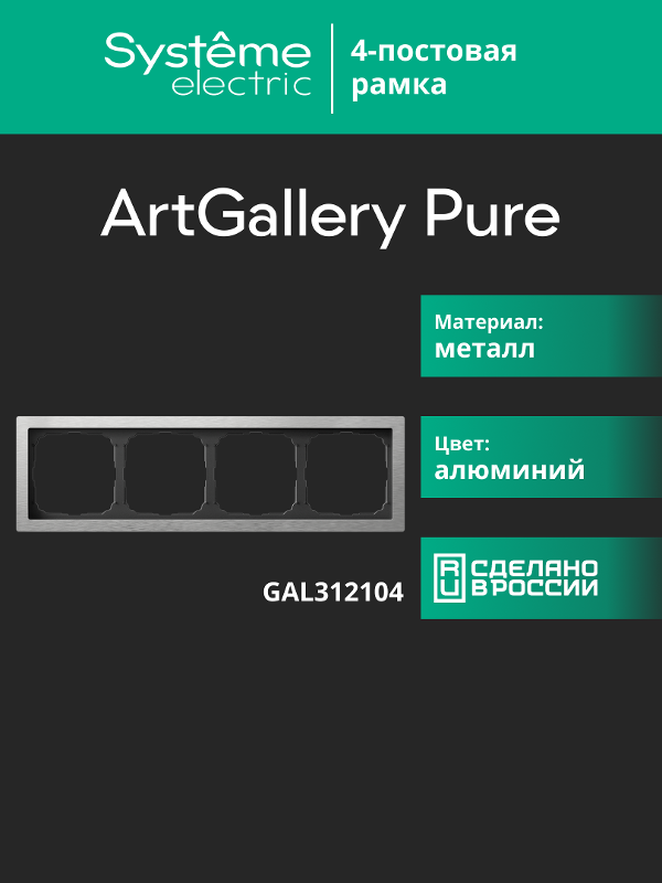 ArtGalery PureАлюминий Рамка 4-постовая , металл | GAL312104 | SE — миниатюра 11