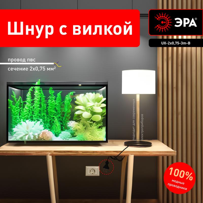UX-2x0,75-3m-B Шнур питания с вилкой б/з ПВС 2x0,75 3м черный (50/1800) | Б0048685 | ЭРА — миниатюра 4