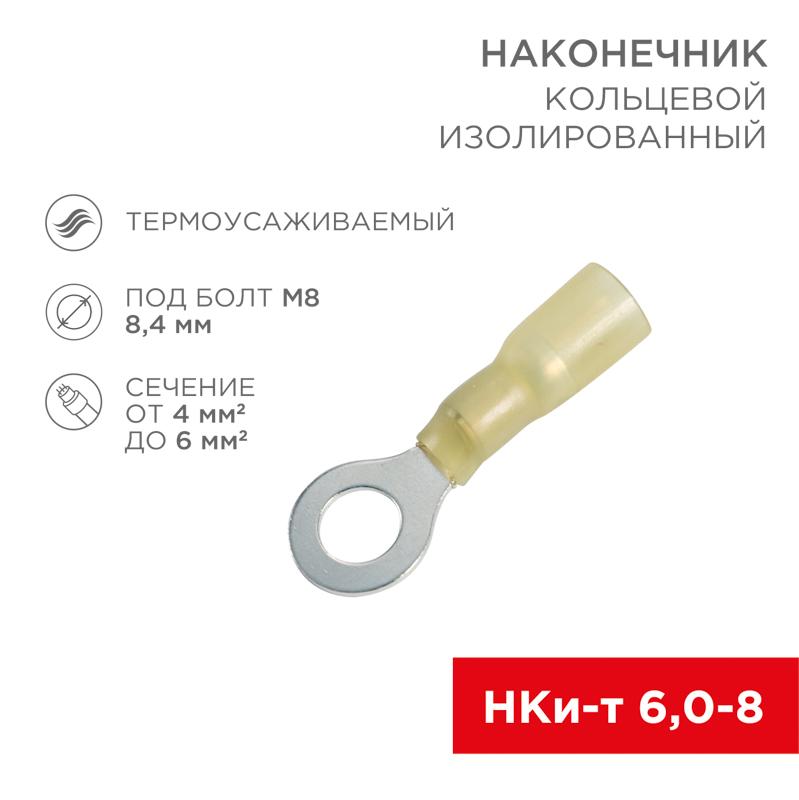 Наконечник кольцевой изолированный термоусаживаемый ø 8.4 мм 4-6 мм² (НКи-т 6.0-8/НКи-т5,5-8) желтый | 08-0059 | REXANT — REXANT