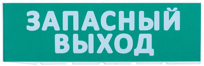 Сменное табло "Запасный выход" зеленый фон | LPC10-02-30-10-ZVYHD | IEK — IEK (ИЭК)