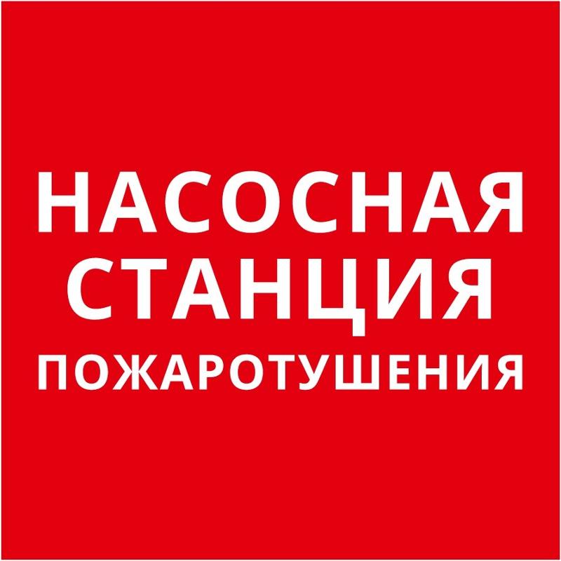 Пиктограмма 150х150 "Насосная станция пожаротушения" | 62391DEK | Dekraft — DEKraft
