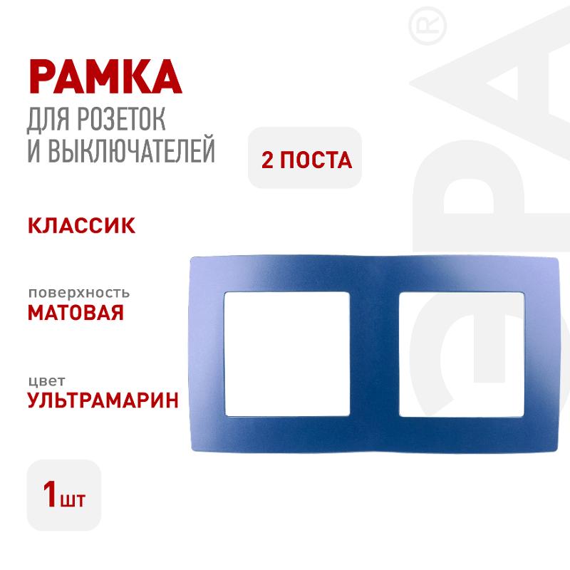 Рамка на 2 поста 12-5002-29  ,  ультрамарин  |Б0019403 | ЭРА — миниатюра 3