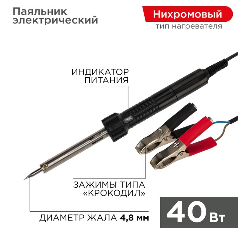Паяльник с зажимами «крокодил» 12 В/40 Вт | 12-0189 | REXANT — REXANT