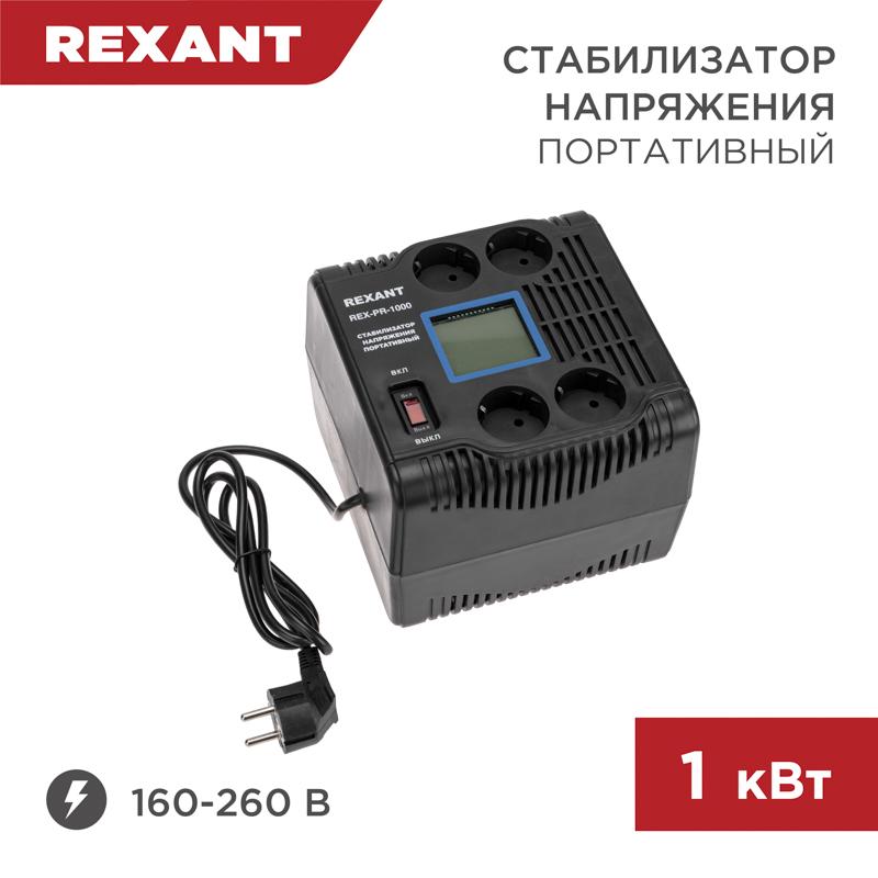 Стабилизатор напряжения портативный REX-PR-1000 | 11-5029 | REXANT — REXANT
