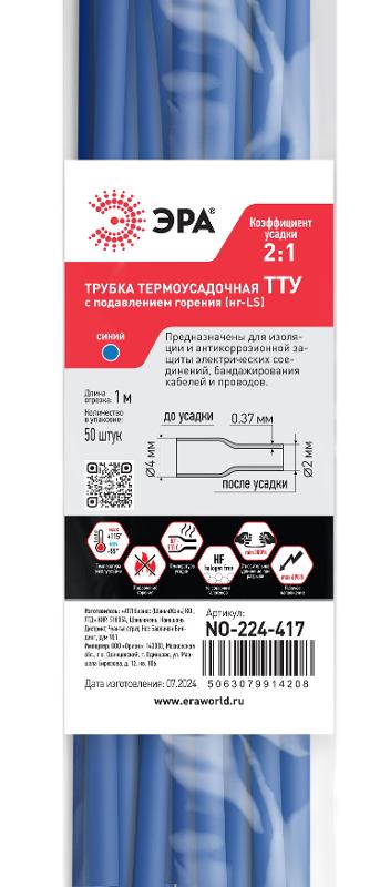 Термоусадочная трубка ЭРА NO-224-417 ТТУ нг-LS 4/2 синяя в отрезках по 1 м 50 шт | Б0067611 | ЭРА — миниатюра 2