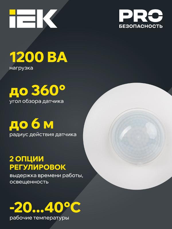 Датчик движения ДД 027 белый 1200Вт 360гр 12м IP20 | LDD11-027-1200-001 | IEK — миниатюра 5