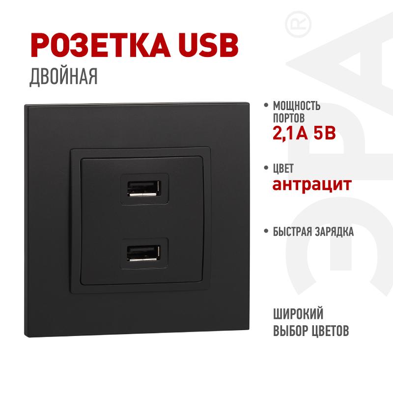 14-4110-05 Устройство зарядное USB, 230В/5В-2100мА, IP20, Эра Elegance, антрацит | Б0034373 | ЭРА — ЭРА (Энергия света)