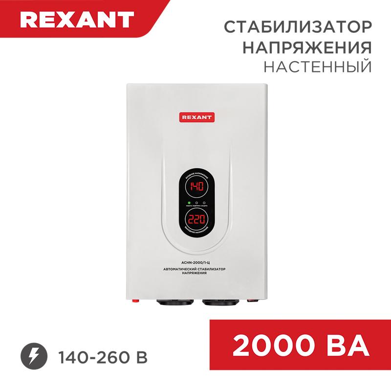 Стабилизатор напряжения настенный АСНN-2000/1-Ц | 11-5015 | REXANT — REXANT