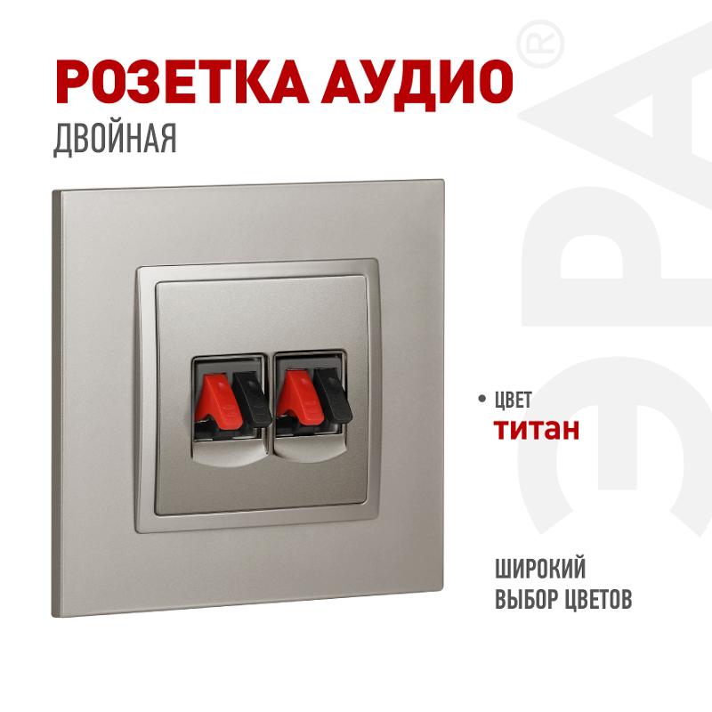 Розетка Elegance 14-3112-16 аудио двойная, титан | Б0065774 | ЭРА — ЭРА (Энергия света)