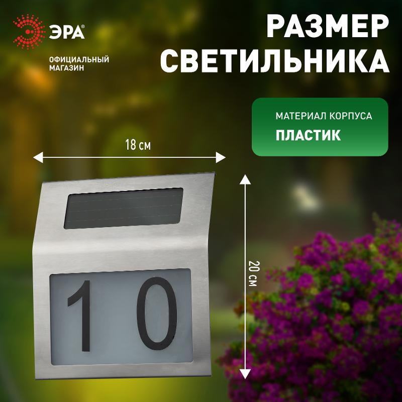 ERAFS048-09 Номер дома с подсветкой, на солнечной батарее, 2LED | Б0044249 | ЭРА — миниатюра 4