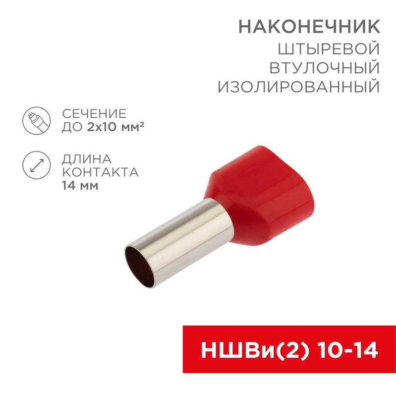 Наконечник штыревой втулочный изолированный F-14 мм 2х10 мм² (НШВи(2) 10-14/ Ги2 10-14) красный | 06-0413-A | REXANT — REXANT