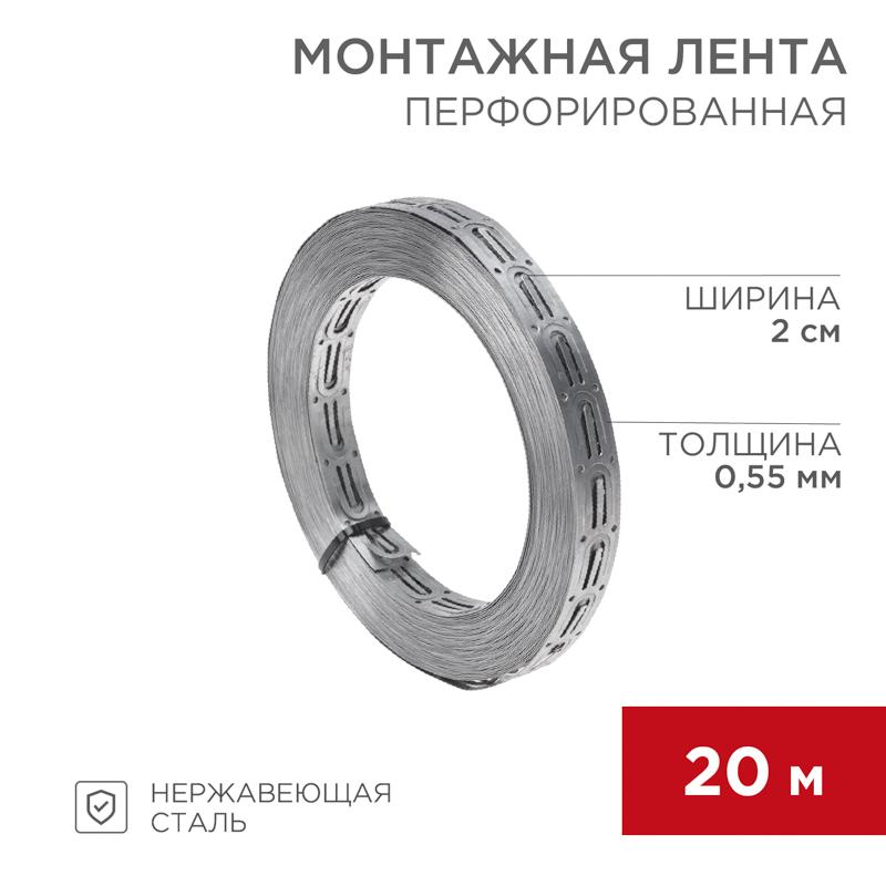 Монтажная перфорированная лента для теплого пола 20х0,55 мм (20 м) | 07-7121-4 | REXANT — REXANT