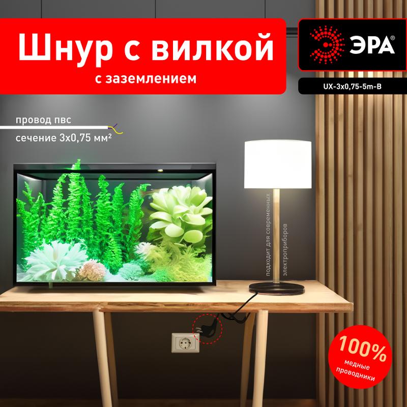 UX-3x0,75-5m-B Шнур питания с вилкой с/з ПВС 3x0,75 5м черный (50/750) | Б0048695 | ЭРА — миниатюра 3