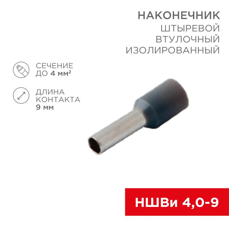 Наконечник штыревой втулочный изолированный F-9 мм 4 мм² (НШВи 4.0-9) серый | 08-0821 | REXANT — REXANT