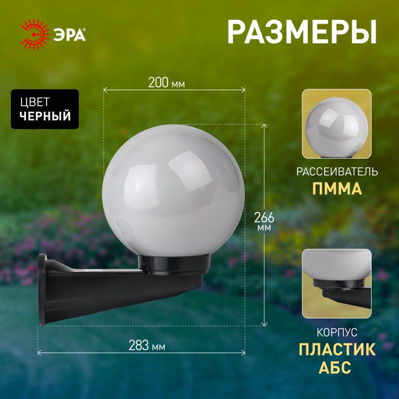 Светильник садово-парковый НБУ 01-60-201 , шар опал с настенным крепежом D=200 mm | Б0048074 | ЭРА — миниатюра 5