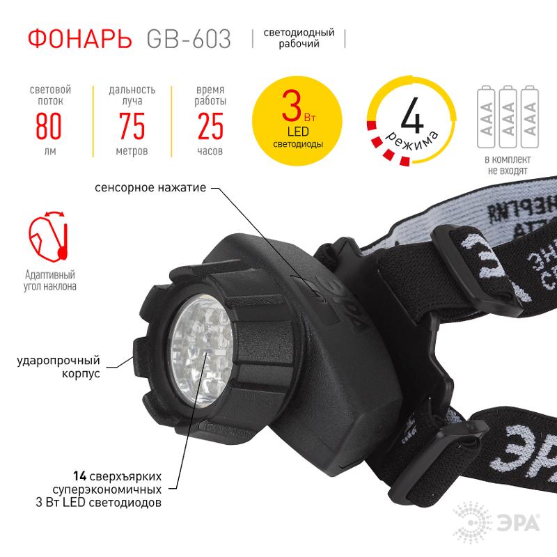 Фонарь налобный 14xLED 3xAAA GB-603, 4 режима, черный | Б0031383 | ЭРА — миниатюра 4