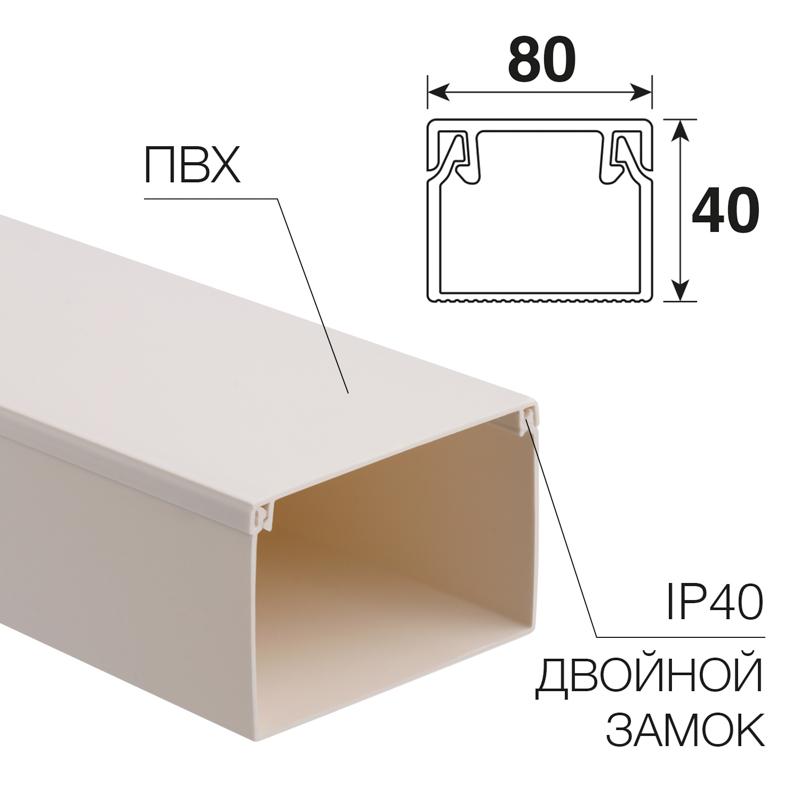 Кабель-канал 80х40 мм белый (12 м/уп.) | 28-8040-2 | REXANT | — REXANT