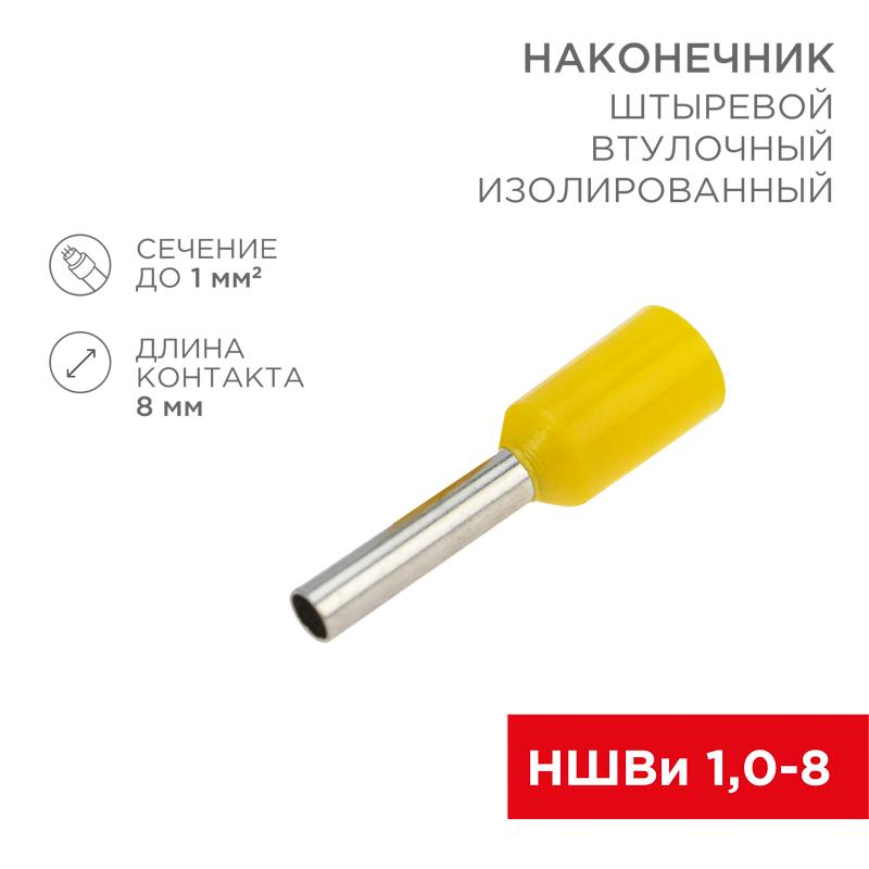 Наконечник штыревой втулочный изолированный F-8 мм 1 мм² (НШВи 1.0-8) желтый | 08-0813 | REXANT — REXANT