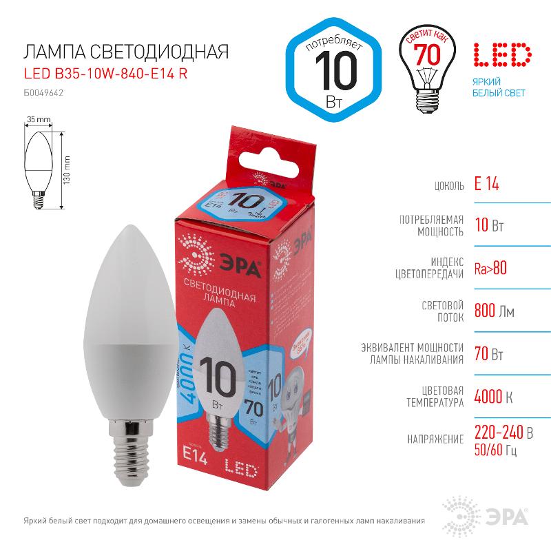Лампа светодиодная LED B35-10W-840-E14 R (диод, свеча, 10Вт, нейтр, E14) (10/100/3500) | Б0049642 | ЭРА — миниатюра 2