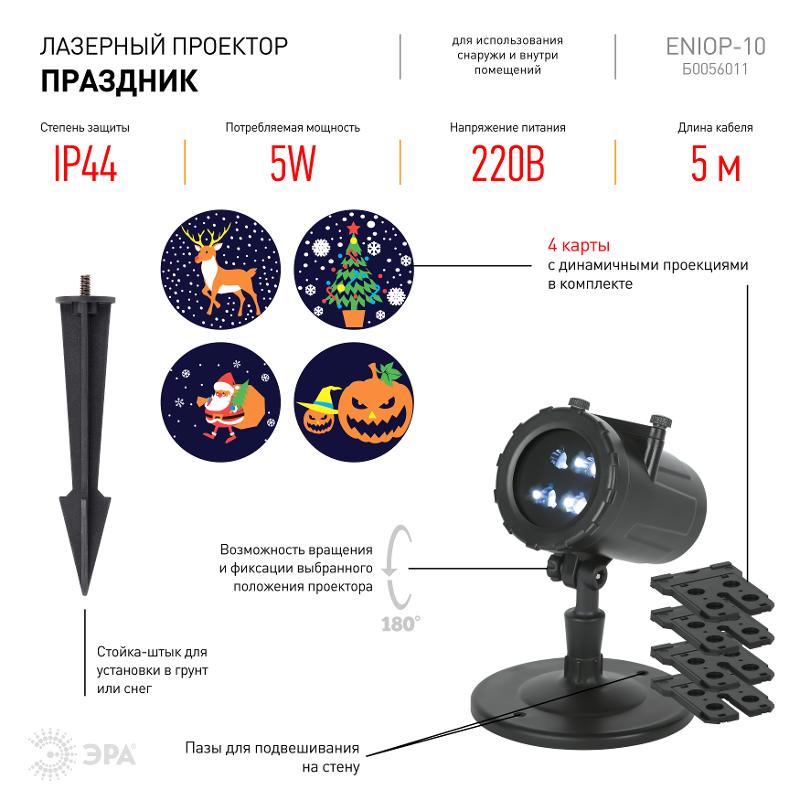 Проектор LED Праздник, ENIOP-10 4 карты с динамичными проекциями в комплекте, IP44, 220В | Б0056011 | ЭРА — миниатюра 3