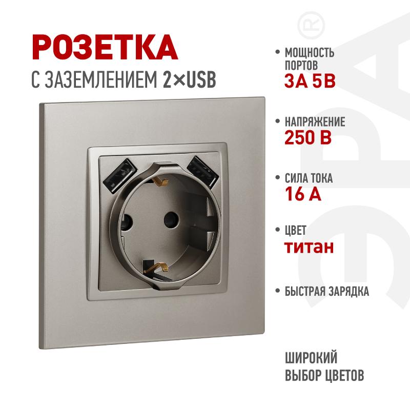 Розетка Elegance 14-4109-16 2P+E 16A-250В, штор. с 2xUSB 5В-3А, титан | Б0065775 | ЭРА — ЭРА (Энергия света)
