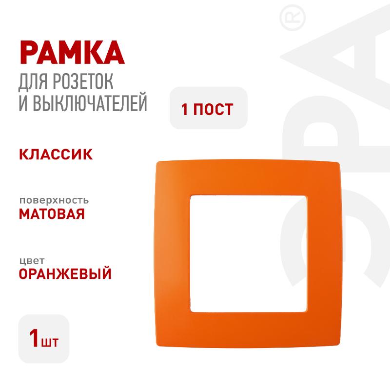 Рамка на 1 пост 12-5001-22  ,  оранжевый  |Б0019387 | ЭРА — миниатюра 3