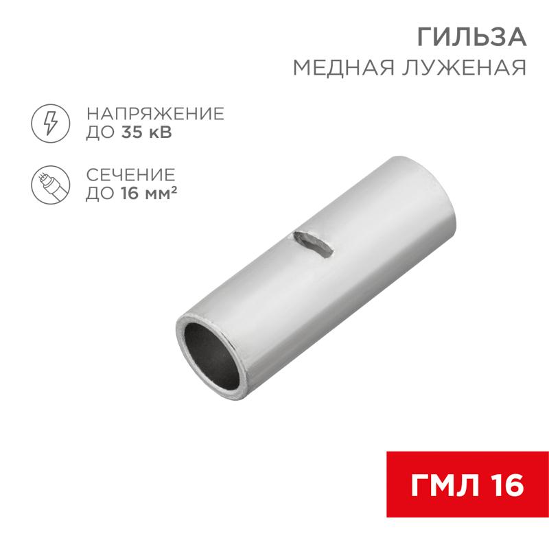 Соединительная гильза L-26 мм 16 мм² (ГМЛ (DIN) 16) | 08-0714 | REXANT — миниатюра 1
