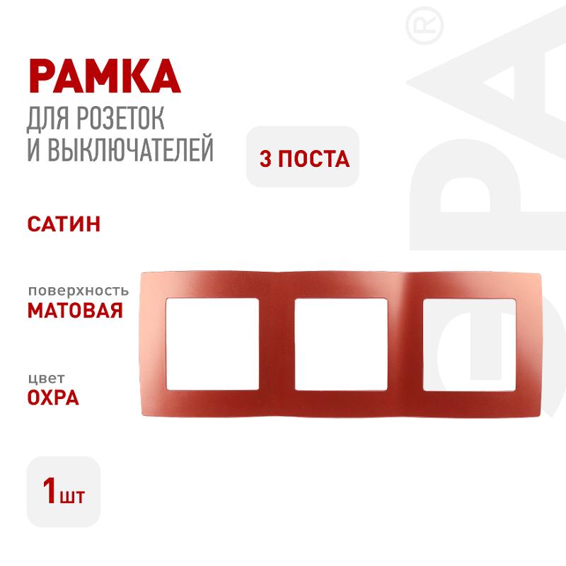 Рамка на 3 поста 12-5003-24  ,  охра  |Б0019407 | ЭРА — миниатюра 3