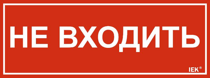Этикетка самокл. 240х90мм "Не входить"  | LPC10-1-24-9-NEV | IEK — фото 1 | Sento