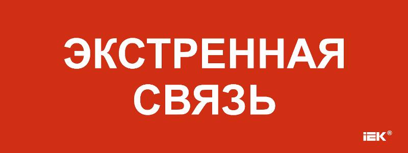 Этикетка самоклеящаяся  240х90мм "Экстренная связь"  | LPC10-1-24-09-EKSVZ | IEK — фото 1 | Sento