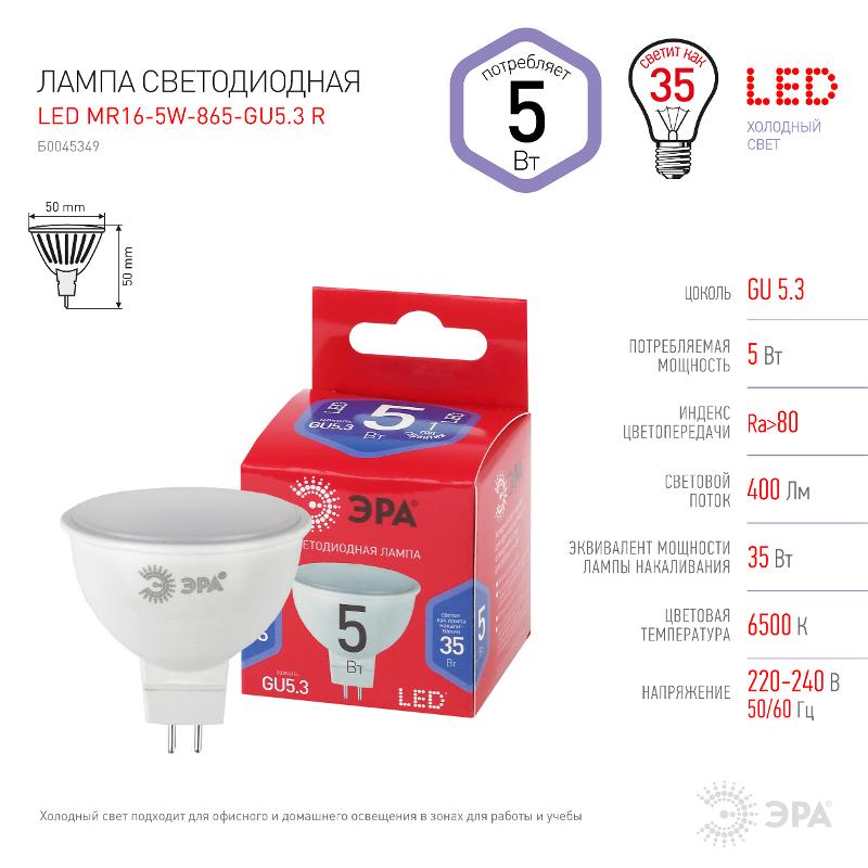 Лампа светодиодная ЭКО LED MR16-5W-865-GU5.3 R (диод, софит, 5Вт, хол, GU5.3) | Б0045349 | ЭРА — миниатюра 4