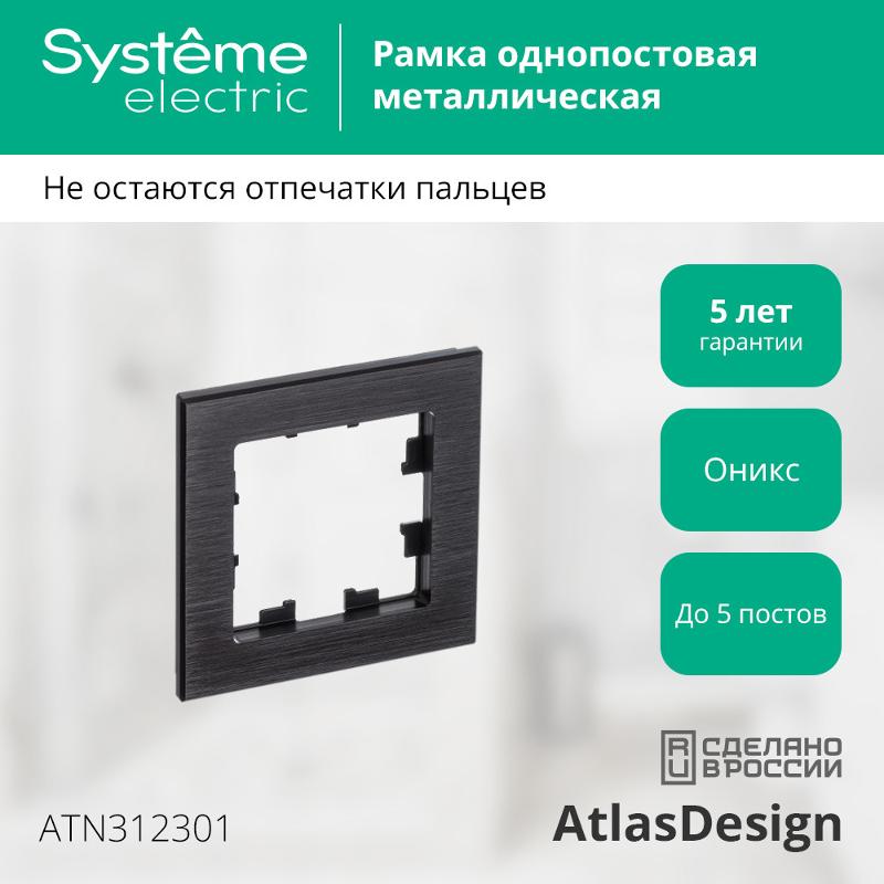 AtlasDesign Nature Металл Оникс Рамка 1-ая  |ATN312301| SE — миниатюра 3