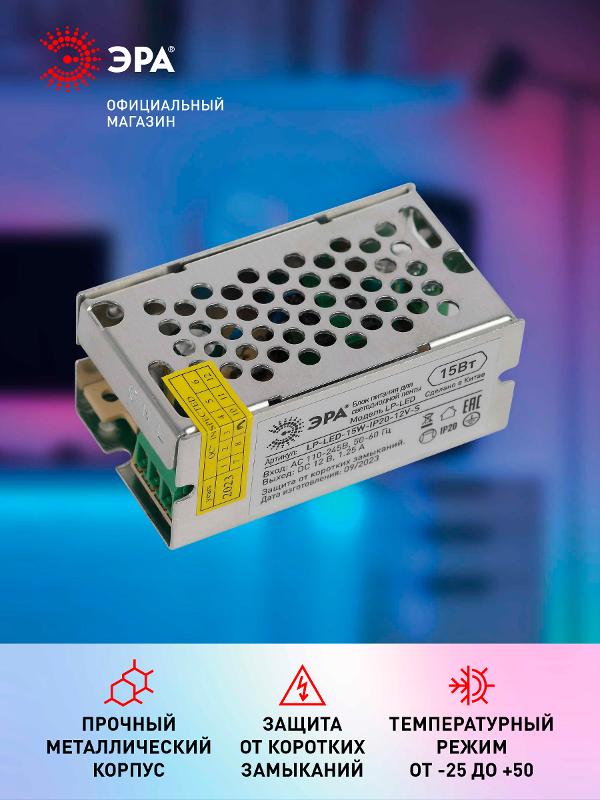 Блок питания  LP-LED 15W-IP20-12V-S | Б0061118 | ЭРА — миниатюра 4