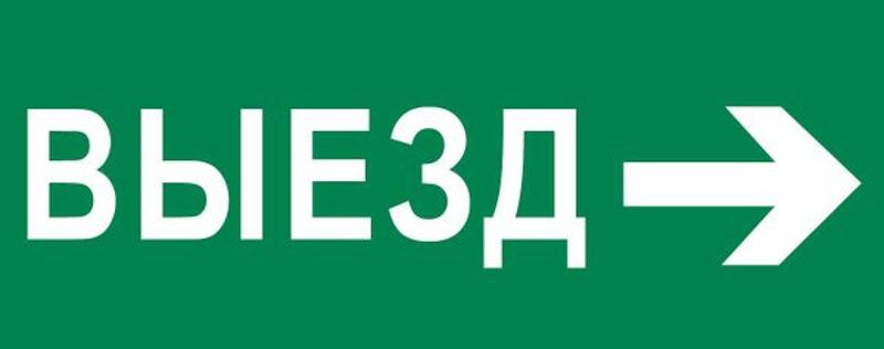 Пиктограмма "Выезд направо" 240х95мм (для SAFEWAY-10) | pkal-03-03 | EKF — фото 1 | Sento