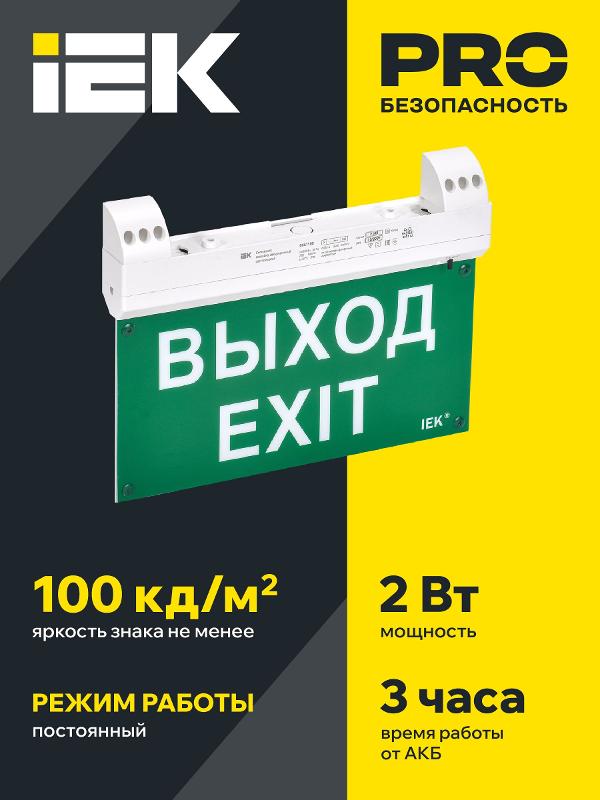 Светильник эвакуационный ССА1100 3ч 2Вт двусторонний сменный с УДТУ | LSSA1-1100-3-20-K01 | IEK — миниатюра 2