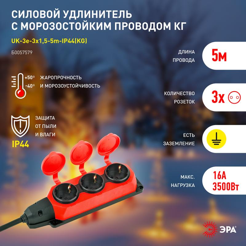 Удлинитель силовой UK-3e-3x1,5-5m-IP44(KG) с заземлением 3 розетки каучук 5м КГ 3х1,5мм2 IP44 | Б0057579 | ЭРА — миниатюра 5