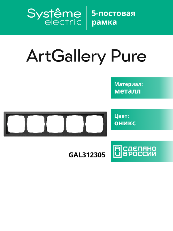 ArtGalery Pure Оникс Рамка 5-постовая , металл | GAL312305 | SE — миниатюра 11
