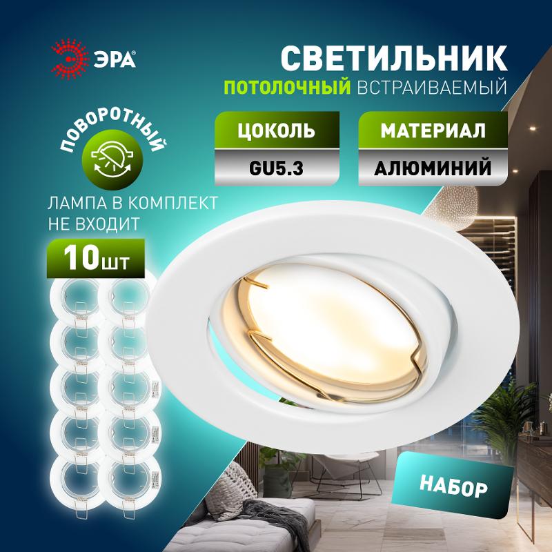 Светильник светодиодный встраиваемый  ST2A WH SET 10 штампованный поворотный MR16 12V/220V 50W белый набор 10шт | Б0070924 | ЭРА — миниатюра 5