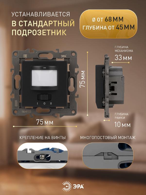 14-4103-05 Датчик движения 2-проводной, 180-240В, 200Вт, IP20, Эра Elegance, антрацит | Б0034356 | ЭРА — миниатюра 3