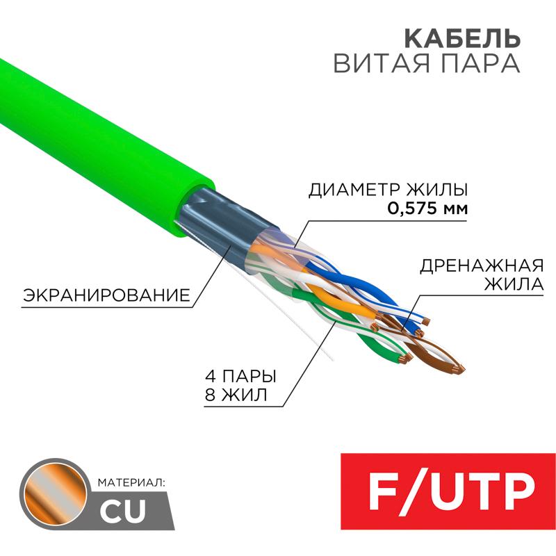 Кабель витая пара F/UTP, CAT 6, нг(А)-LSLTx, 4х2х0,575мм, 23AWG, INDOOR, SOLID, зеленый, 305м | 01-0171 | REXANT — REXANT